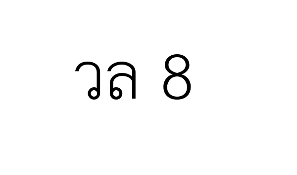 วล 8
